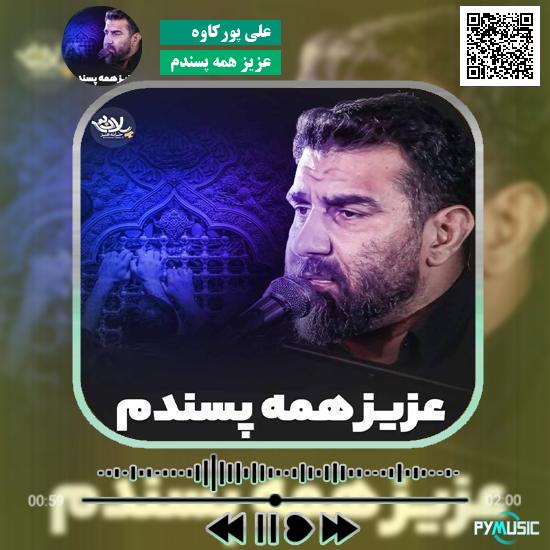 دانلود مداحی عزیز همه پسندم علی پورکاوه
